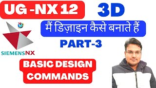 UG NX CAD 12- INTRODUCTION TO BASIC COMMAND PART-3 -NX CAD मैं डिज़ाइन कैसे बनाते हैं screenshot 5