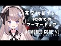 【アーマード・コア6】今日から始める初めてのアーマードコア #1【ARMORED CORE VI FIRES OF RUBICON】【ねむぴぴ/Vtuber】