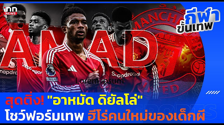สุดติ่ง! "อาหมัด ดิยัลโล่" โชว์ฟอร์มเทพ ฮีโร่คนใหม่ของเด็กผี  : กีฬาขั้นเทพ l 16-12-67