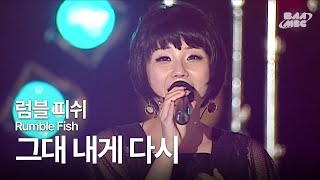 럼블피쉬(Rumble Fish) - 그대 내게 다시 🌸왜 망설이고 있나요 뒤돌아보지 말아요🌸 @2007 바다 축제 개막쇼