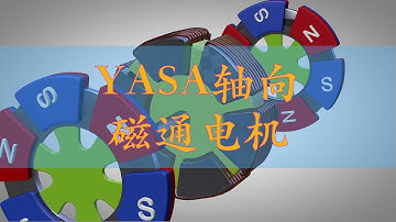 动画详解：YASA轴向磁通电机的结构与工作原理