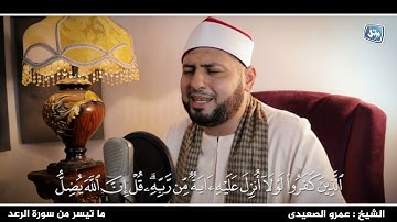 الشيخ عمرو الصعيدى يعيد ذكرى الشيخ الطنطاوى فى رائعة سورة الرعد