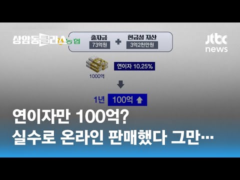   연 10 금리 적금 실수로 온라인 판매했다가 제발 해지 좀 해주세요 JTBC 상암동 클라스