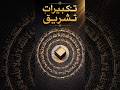 Takbeerat Tashreeq 🕋 | Soul Echoes From Makkah | تکبیراتِ تشریق