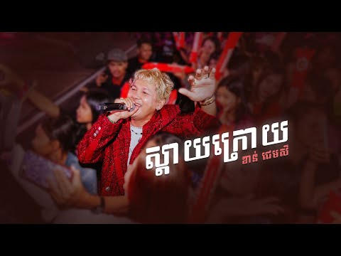 ស្តាយក្រោយ | ខាន់ ជេមស៌ [Cambodia Bonding Concert]