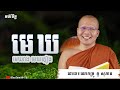 គូ​ សុភាព - មេឃរាងមេឃភ្លៀង ជាធម្មជាតិ | Kou Sopheap មេរៀនជីវិតដ៏មានតម្លៃពីព្រះពុទ្ធសាសនា