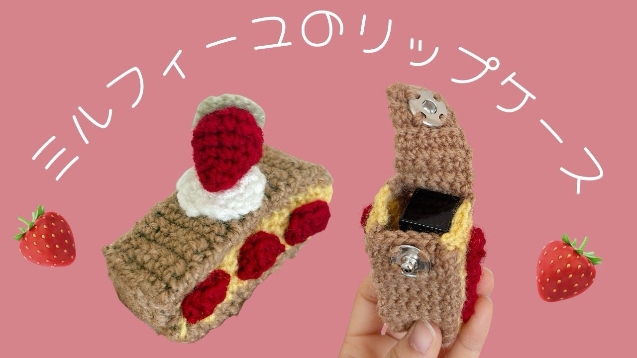 [かぎ針編み]🍓ミルフィーユのリップケースの編み方🍓