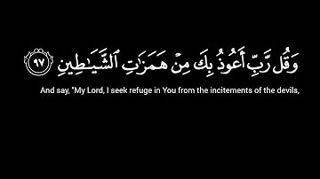 سورة المؤمنون (وقل رب أعوذ بك من همزات الشياطين) – كرومات خلفية سوداء القارئ محمد اللحيدان
