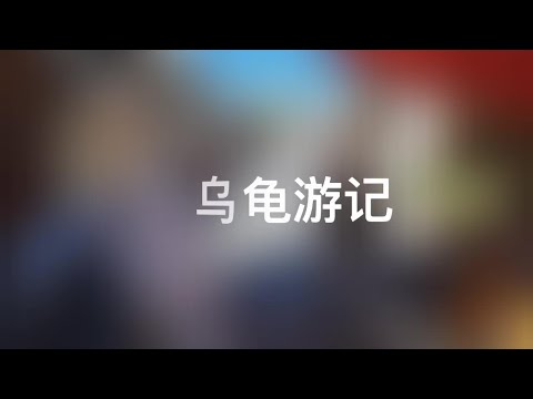 跟山乌龟游大理-下关老城区