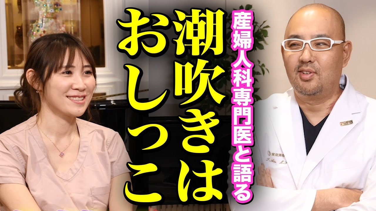 産婦人科医と語る！女性の潮吹きはおしっこ？【ドクターA（麻生泰）】