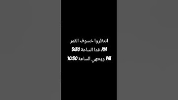 خسوف القمر تلاوة مؤثره تريح القلب