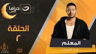 مسلسل المعلم بابا المجال رمضان 2024 - الحلقة الثانية