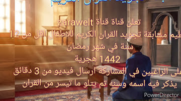 تشجيعا منا للمواهب في تجويد القران الكريم اكتشفوا تفاصيل مسابقة التجويد 2021