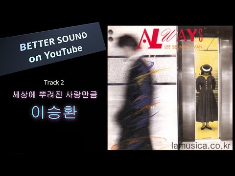 [고음질 음원] 이승환 - 세상에 뿌려진 사랑만큼