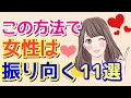 好きな女性を振り向かせる方法 １１選