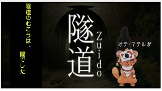 【隧道】好奇心で踏み入れた場所は、不思議でいっぱい。