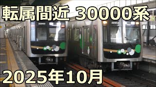 まもなく転属の大阪メトロ30000系！32655F夢洲行きと32654F生駒行き