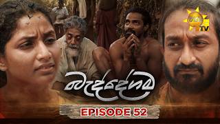 Baddegama - බැද්දේගම | Episode 52 | 2026-08-17 | Hiru TV