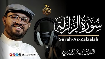 تلاوة رائعة لسورة الزلزلة بصوت #القارئ_زيد_الزبيدي