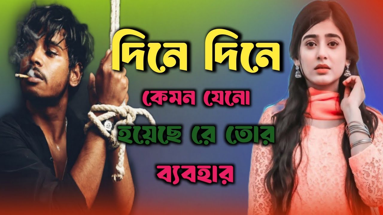 দিনে দিনে কেমন যেনো হয়েছে রে তোর ব্যবহার 🌹🔥 Dine Dine Kemon Jeno Hoyese Re Tor Bebohar |Bachir