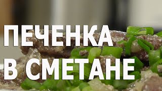 Печенка в сметане видео рецепт. Книга о вкусной и здоровой пище