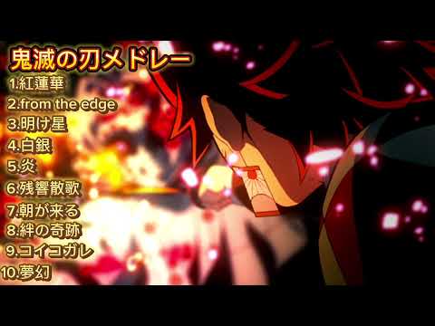 全10曲 鬼滅の刃メドレー 作業用
