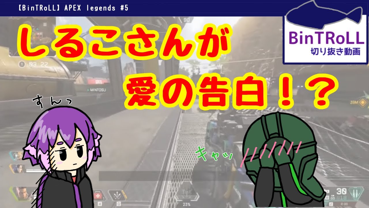 【BinTRoLL切り抜き】まさかの急展開！！しるこさんが愛の告白！？【しるこ＆ミントス】