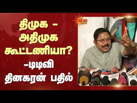 TTV Dhinakaran Latest Speech | DMK | ADMK | திமுக - அதிமுக கூட்டணியா? - டிடிவி தினகரன் பதில்