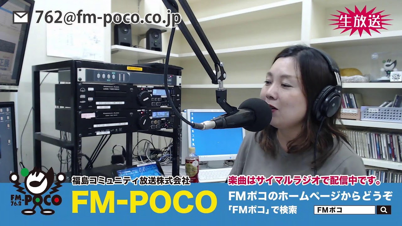 LIVE】【ラジオ生放送】FMポコ76.2MHz【福島市】 - YouTube