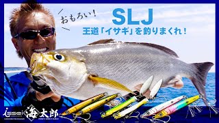 【村上的】#139 SLJの王道「イサキ」を釣りまくれ！【スーパーライトジギング】