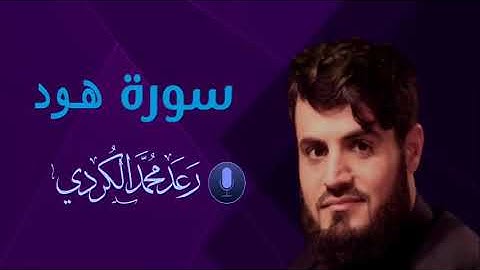 تلاوة خاشعة لما تيسَّر من سورة هود - القارئ رعد الكردي surah hud raad al kurdi