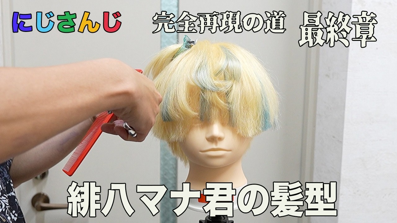 【にじさんじ】緋八マナさんの髪型は再現できない？