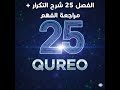 الفصل 25 الحل والشرح بالتفصيل منصة QUREO برمجة وذكاء اصطناعي للصف الاول الثانوي Chapter 25