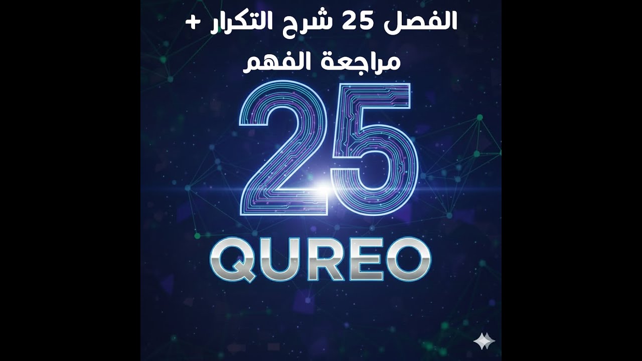 الفصل 25 + الحل والشرح بالتفصيل منصة QUREO برمجة وذكاء اصطناعي للصف الاول الثانوي Chapter 25