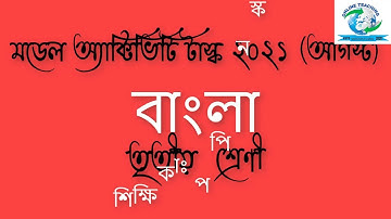 Class 3 Bangla model activity task part 5, class 3 Bangla subject model activity task august 2021
