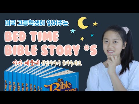 Bedtime Bible story #5 (The First Rays of Sunshine)