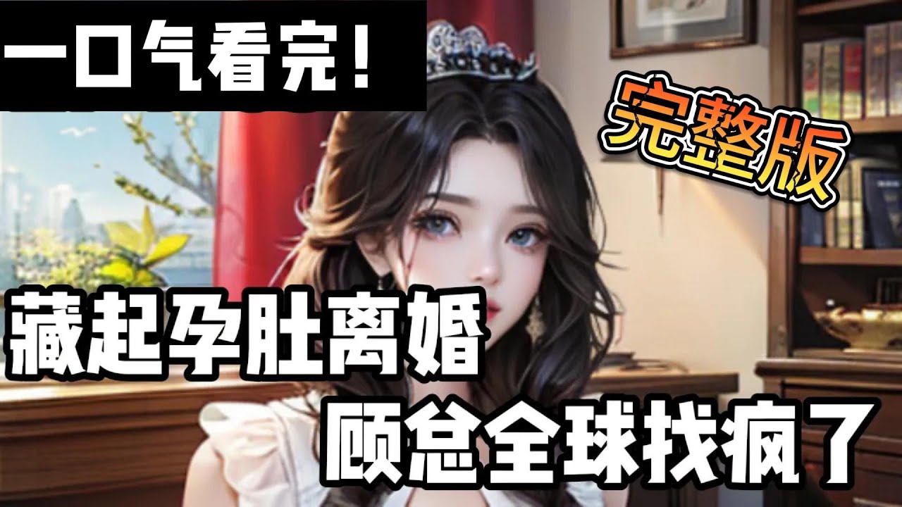 【一口氣看完！全文+番外】《藏起孕肚離婚，顧總全球找瘋了》 美麗溫柔落魄千金?清俊矜貴千億總裁沈時微跟顧澤越只是協議婚姻。在檢查出懷孕的那一天，他的青梅竹馬就回國了。#小说推荐 #霸总 #豪门 #虐渣