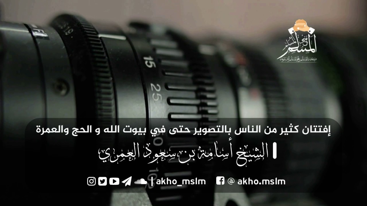 إفتتان كثير من الناس بالتصوير حتى في بيوت الله و الحج والعمرة - الشيخ أسامة  العمري -حفظه الله-