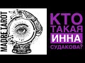 «BLYA, КАК ВКУСНО!»| ИННА СУДАКОВА