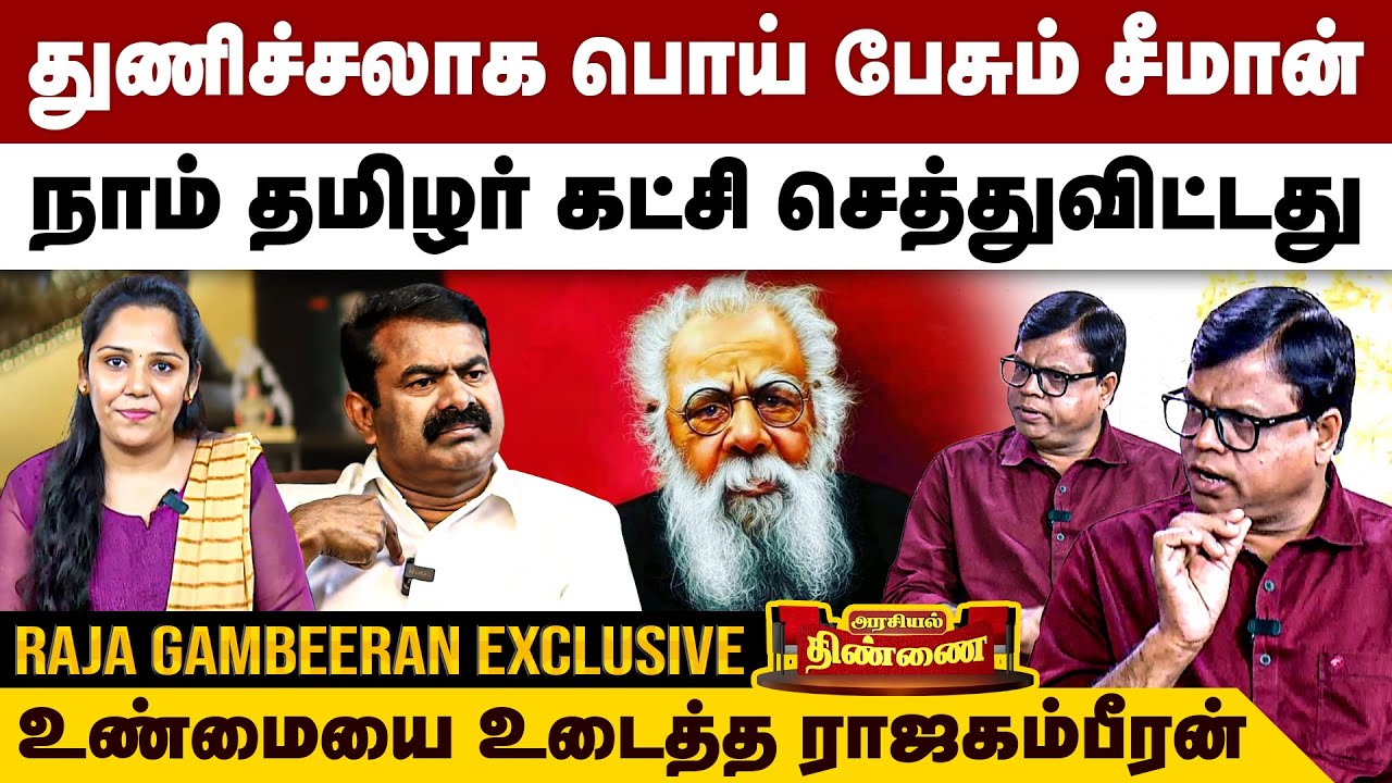 துணிச்சலாக பொய் பேசும் சீமான் - உண்மையை உடைத்த ராஜகம்பீரன் | Raja Gambeeran Interview | Seeman NTK