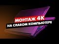 КАК МОНТИРОВАТЬ 4К ВИДЕО НА СЛАБОМ КОМПЬЮТЕРЕ ADOBE PREMIERE PRO