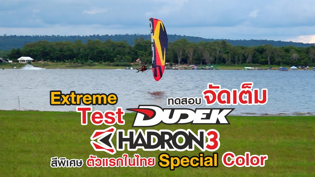 รีวิว บินทดสอบร่มพารามอเตอร์ Dudek Hadron3 สุดโหดและจัดเต็ม | Hadron3 Extreme Test