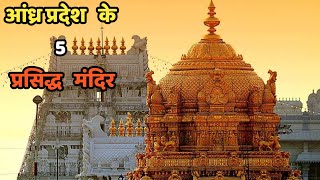 आंध्र प्रदेश के 5 प्रसिद्ध मंदिर ||Top 5 Famous Temple in Andhra Pradesh||Andhra Pradesh