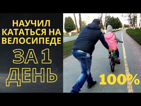 Как быстро научиться кататься на велосипеде? Научил детей за один день. Шок!!!! 100 результат