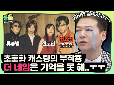 [ListenUp] "Because the music video was too high-budget.." The story of how 'The Name' accidental...