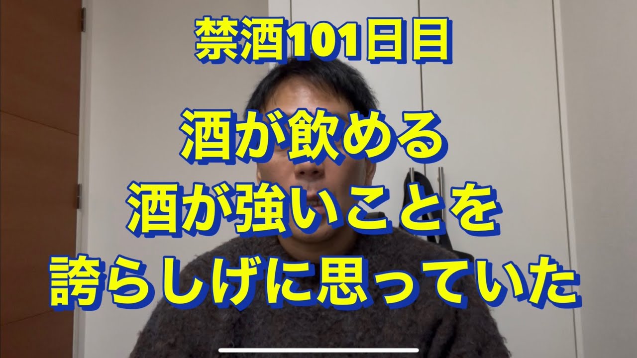 酒が強い事をかっこいいと思ってた。20年間毎日酒を10杯以上飲んでた芸人が禁酒を決意！アル中、禁酒、精神崩壊、絶望、地獄、断酒、重度アルコール依存症、不眠症、酒鬱、不安症、パニック症、自律神経失調症