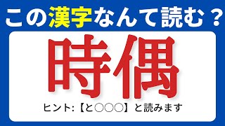 【難読漢字】この漢字なんて読む？意外と読めない難読漢字01