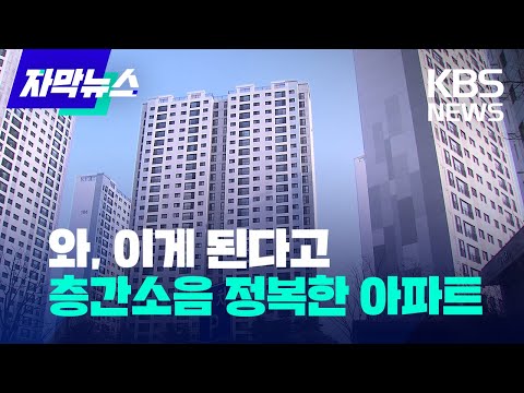   자막뉴스 와 이게 된다고 층간소음 정복한 아파트 KBS 2023 01 14