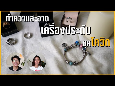 วีดีโอ: วิธีทำความสะอาดเครื่องประดับผมอย่างถูกวิธี