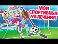 Мои спортивные увлечения | Анимация Смуди